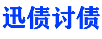 乌海债务追讨催收公司